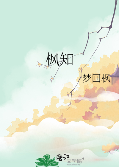 枫知