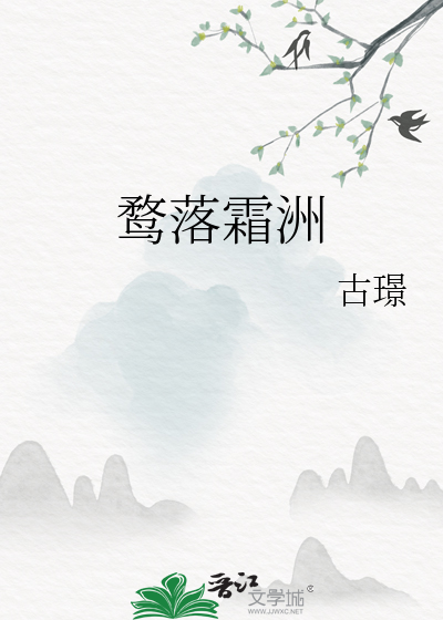 鹜落霜洲