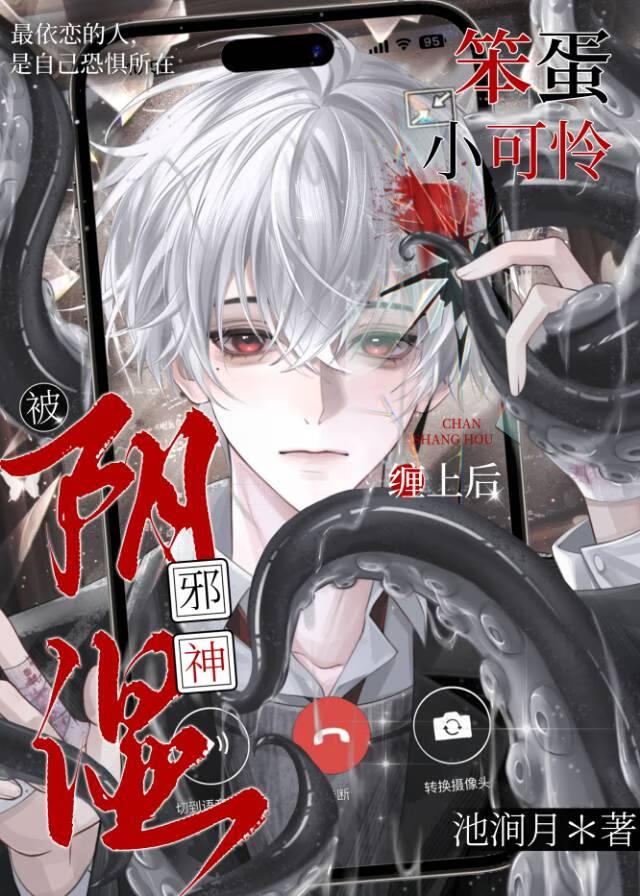 被邪神诱骗的漂亮小可怜