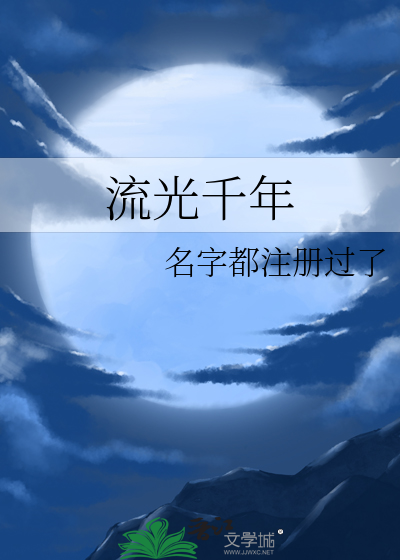 流光千年