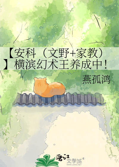 【安科（文野+家教）】横滨幻术王养成中！