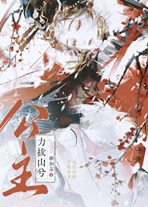 公主力拔山兮