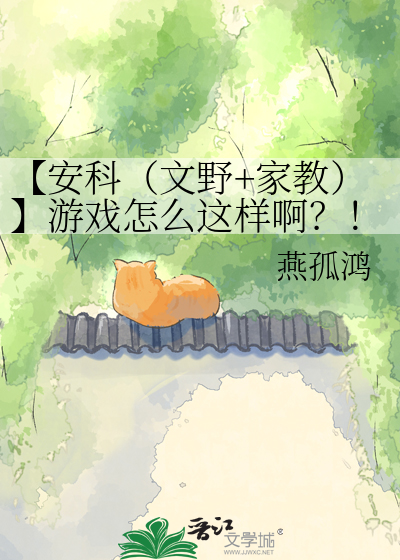 【安科（文野+家教）】游戏怎么这样啊？！