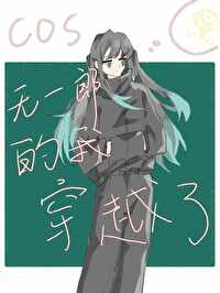 cos无一郎的我穿越了