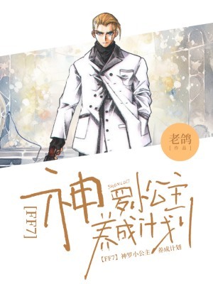 神罗小公主养成计划
