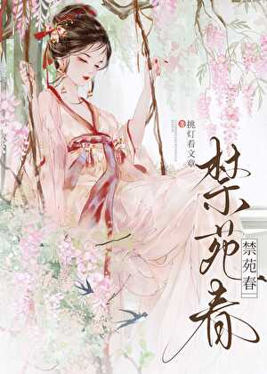 禁苑春