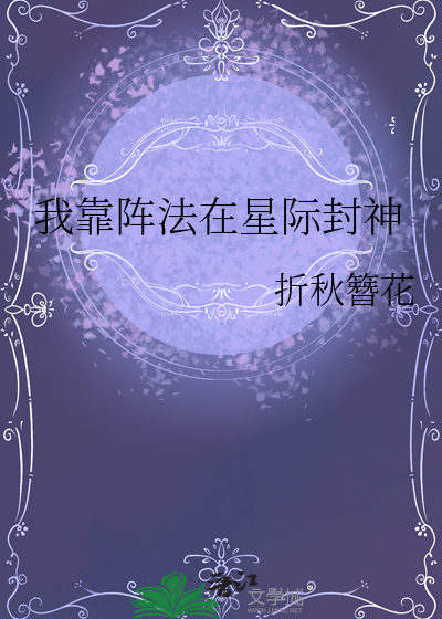 我靠阵法在星际封神