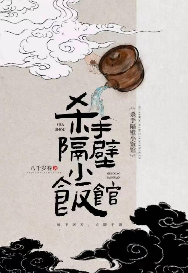 杀手隔壁小饭馆（美食）
