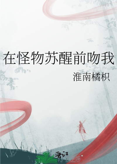 在怪物苏醒前吻我