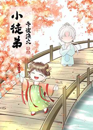 穿成修仙文里的恶毒师尊