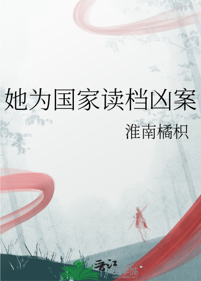 她为国家读档凶案