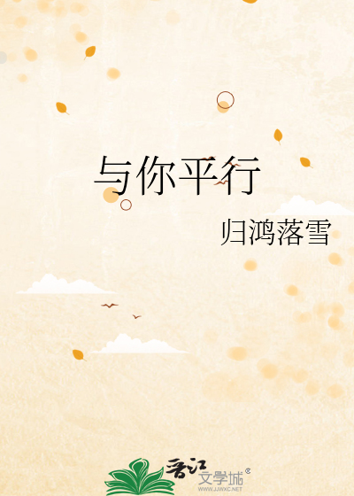 与你平行