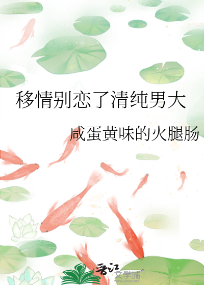 移情别恋了清纯男大