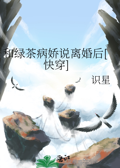 和绿茶病娇说离婚后[快穿]