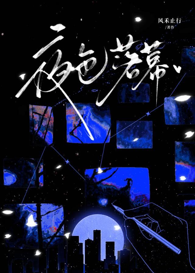 夜色落幕