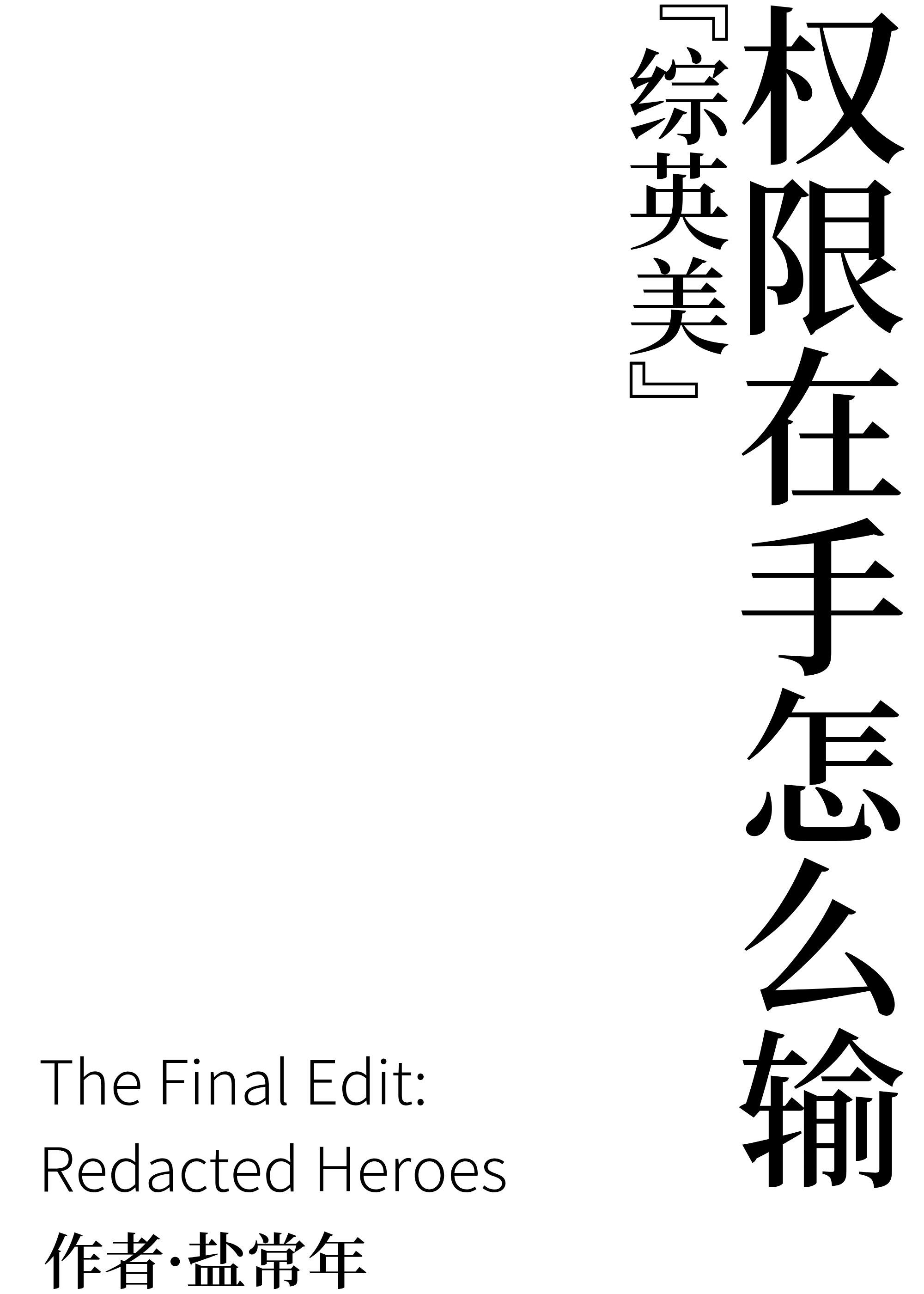 权限在手怎么输[综英美]