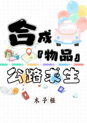 合成物品，公路求生