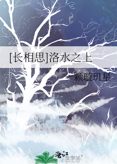 [长相思]洛水之上