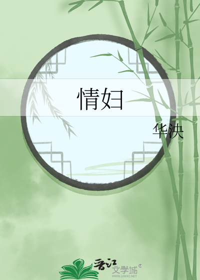 情妇