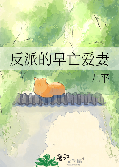 反派的早亡爱妻