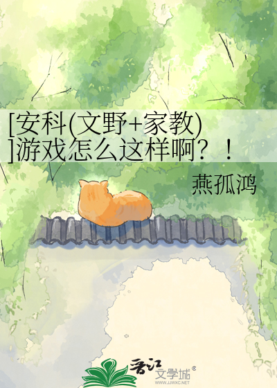 [安科(文野+家教)]游戏怎么这样啊？！