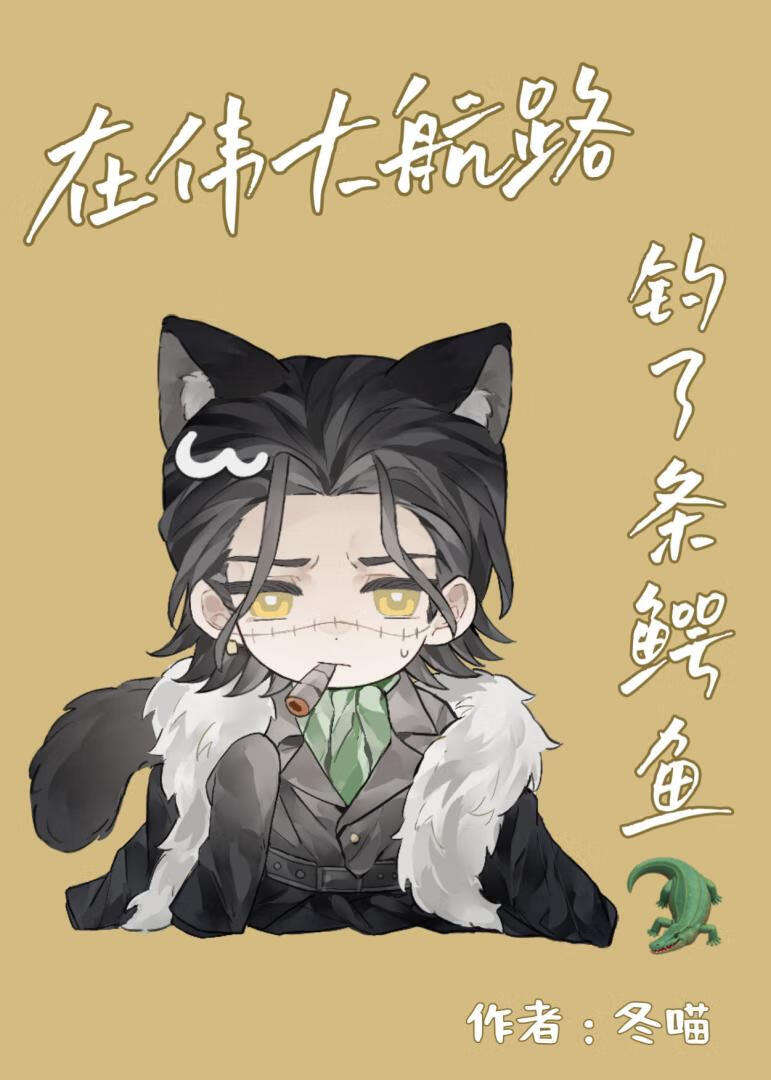 在伟大航路钓了条鳄鱼