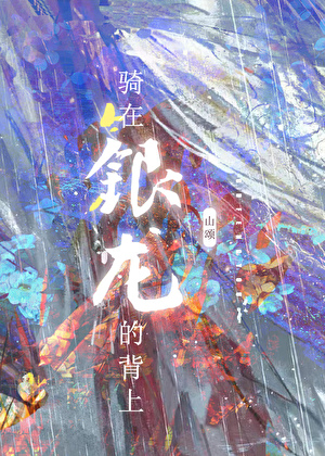 骑在银龙的背上