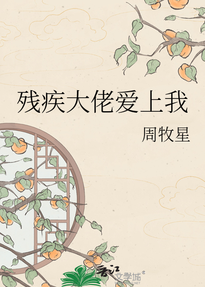 残疾大佬爱上我