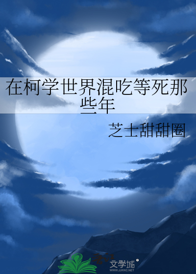 在柯学世界混吃等死那些年