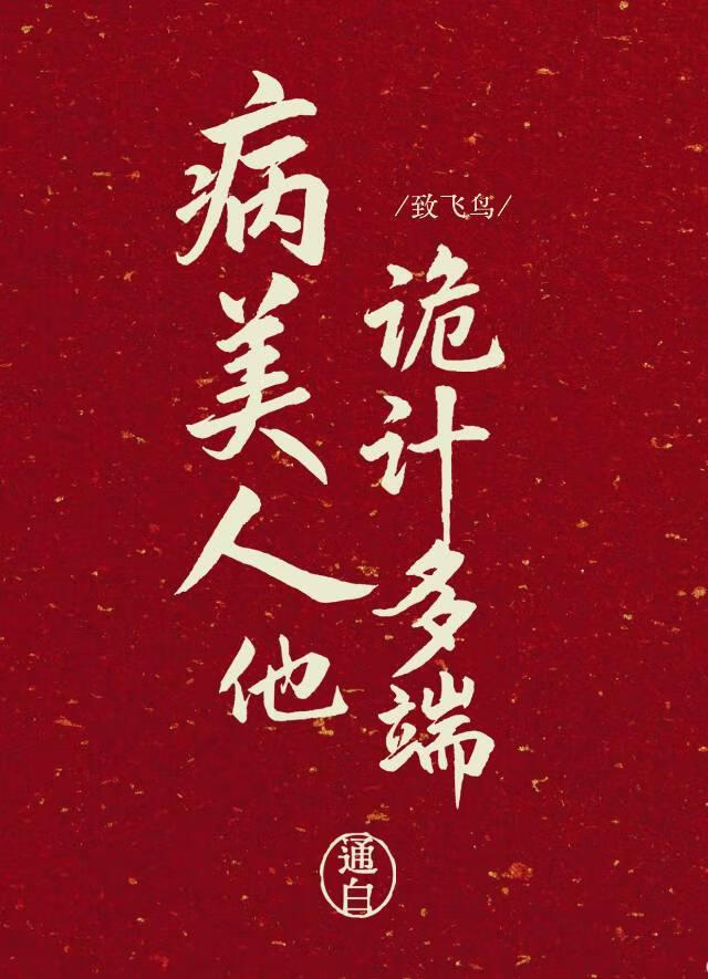 病美人他诡计多端