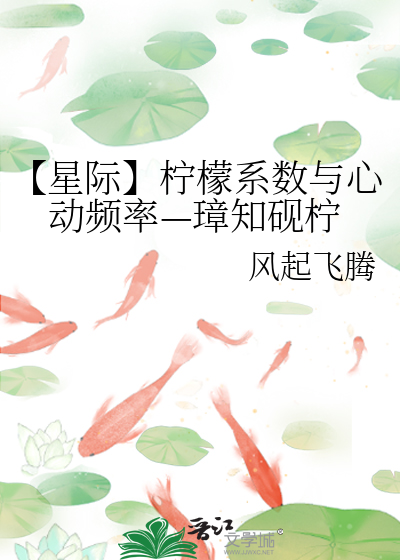 【星际】柠檬系数与心动频率—璋知砚柠