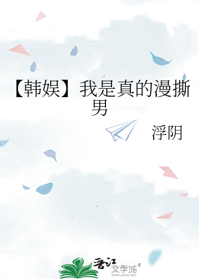 【韩娱】我是真的漫撕男