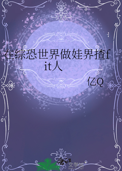 在综恐世界做娃界揸fit人