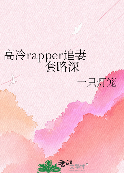高冷rapper追妻套路深