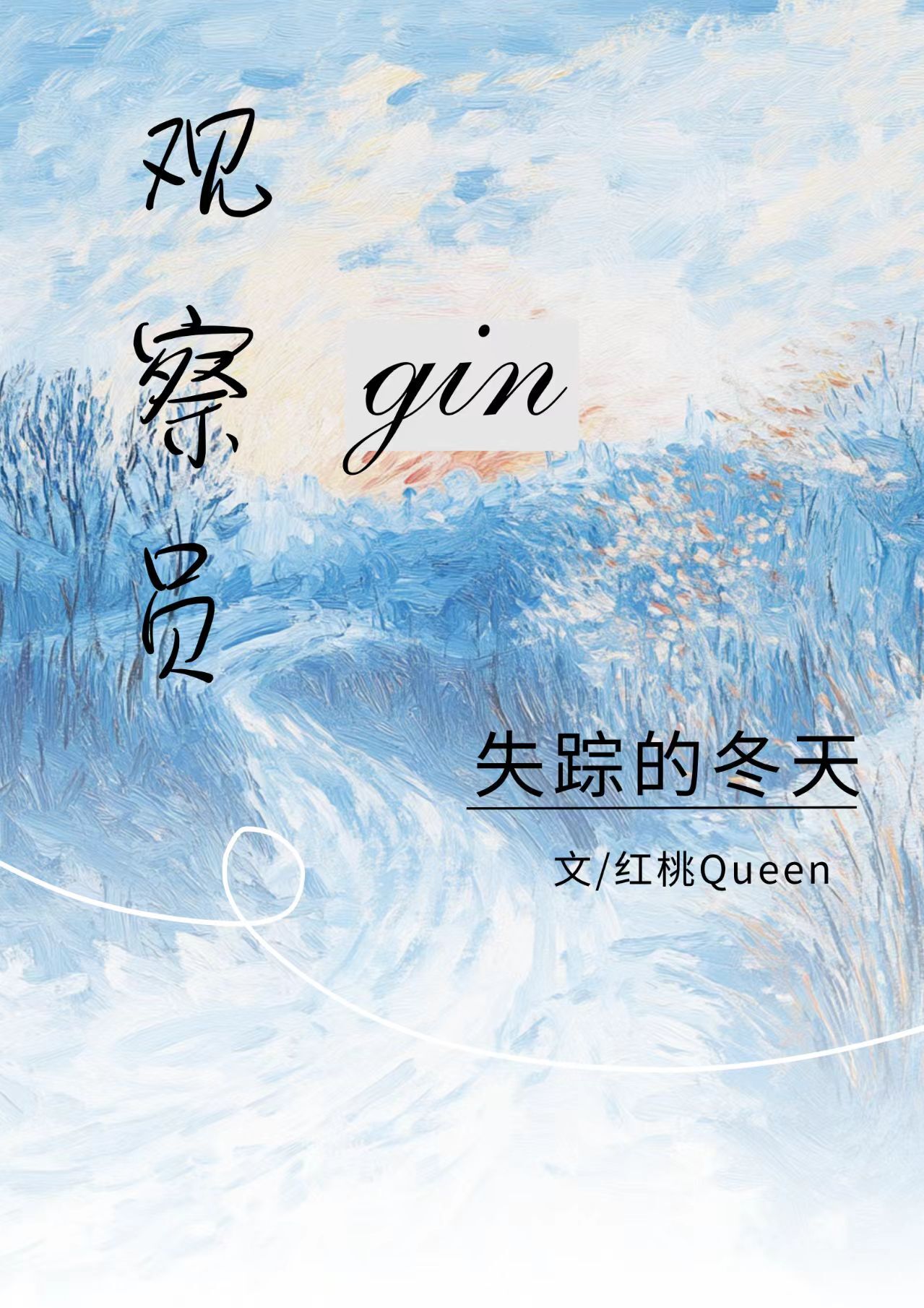 观察员GIN失踪的冬天