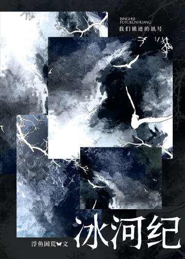 [海维]冰河纪