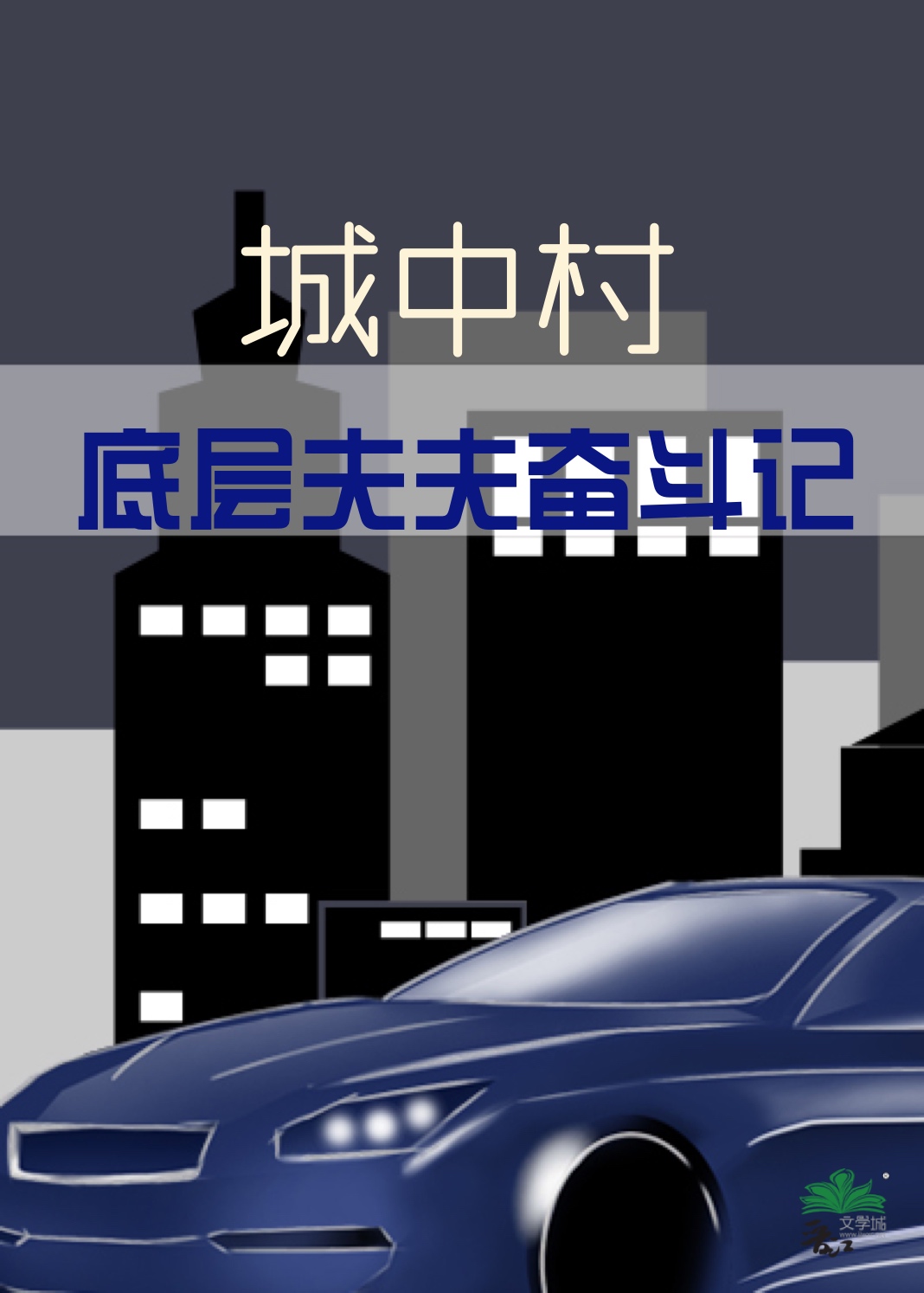 城中村底层夫夫起家日常