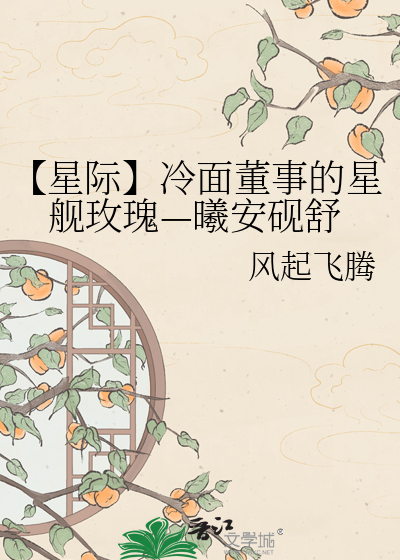 【星际】冷面董事的星舰玫瑰—曦安砚舒