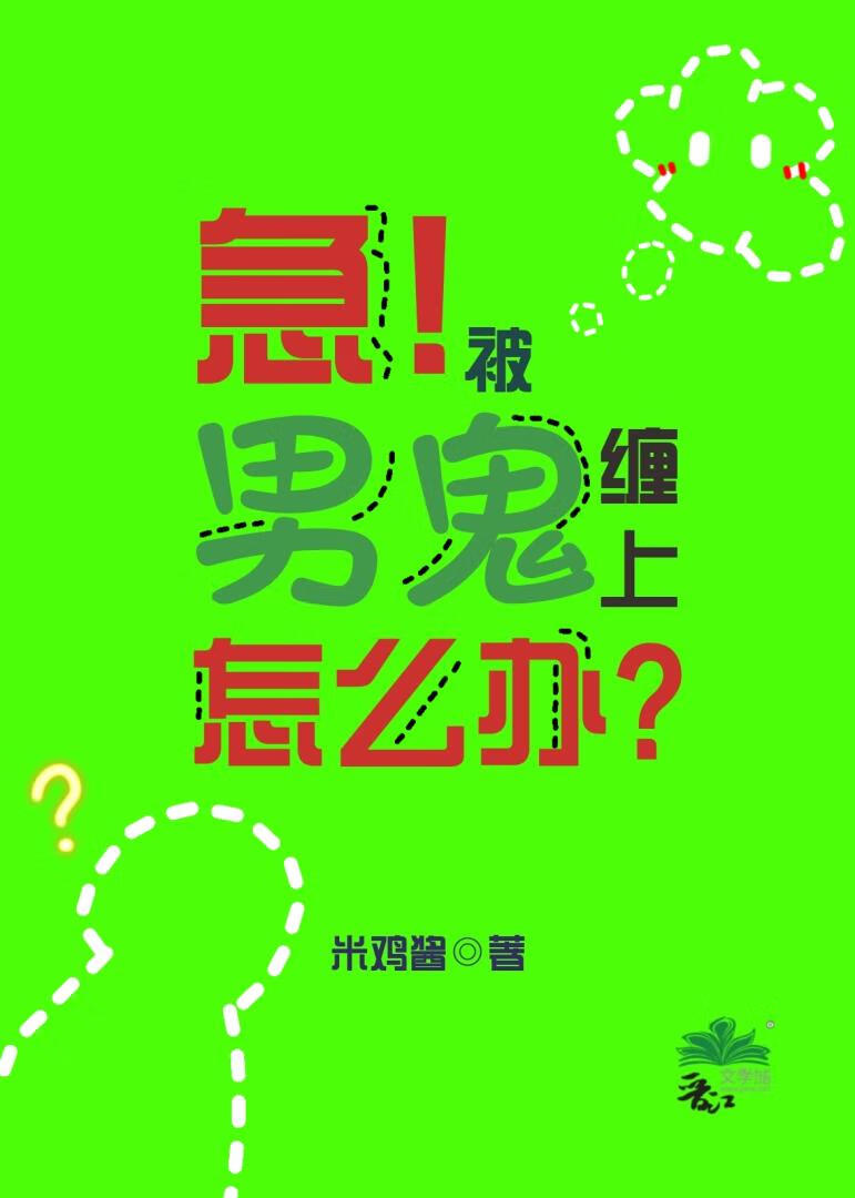 如何让男鬼心甘情愿当狗gb