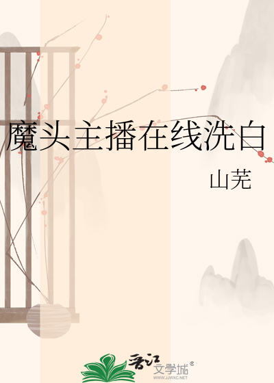 魔头主播在线洗白