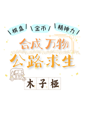 合成万物，公路求生
