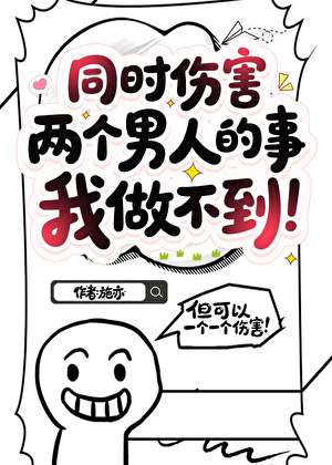 同时伤害两个男人的事我做不到