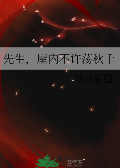 先生，屋内不许荡秋千