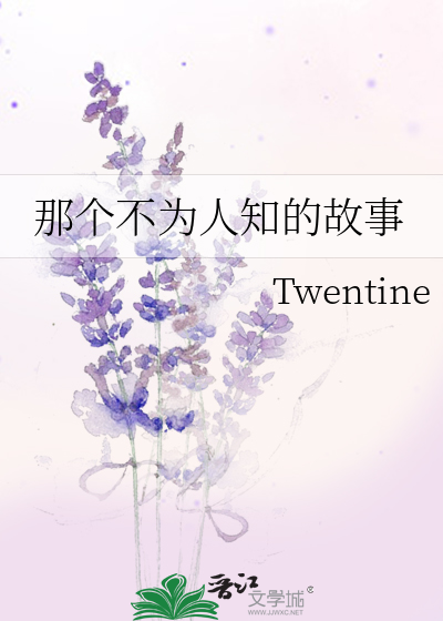 那个不为人知的故事