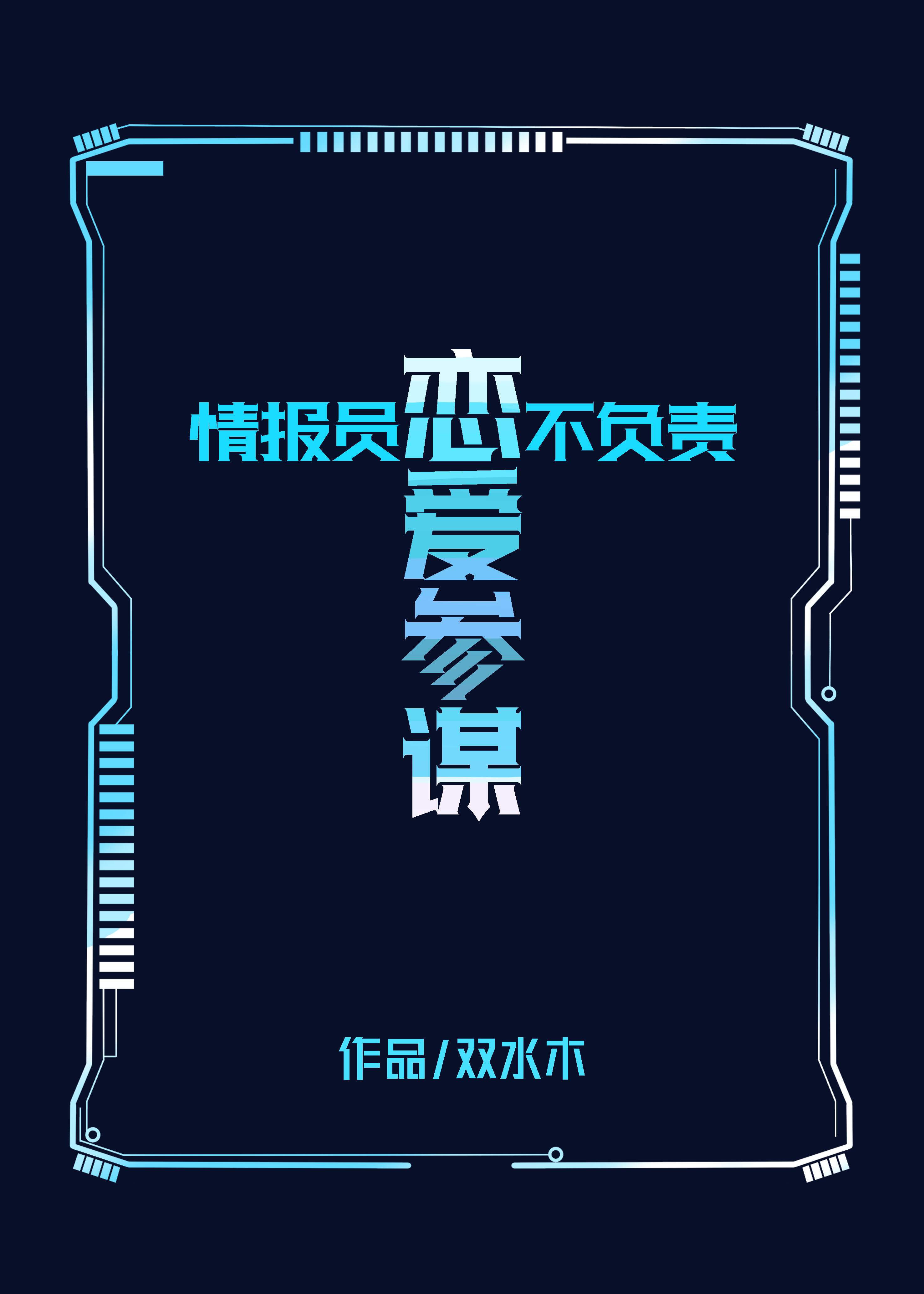 情报员不负责恋爱参谋！