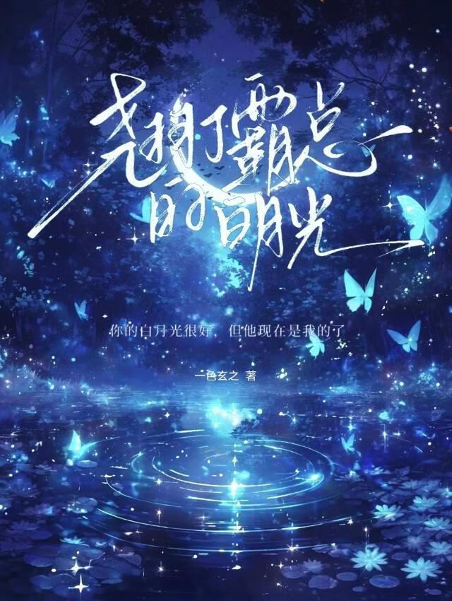 撬了霸总的白月光［娱乐圈］