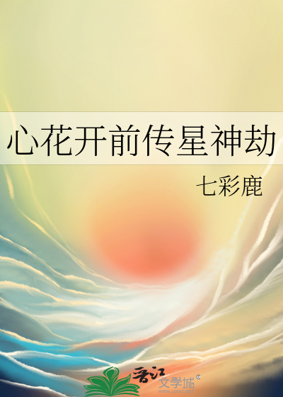 心花开前传星神劫