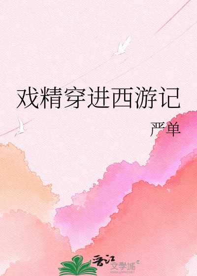戏精穿进西游记