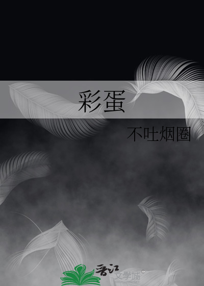 彩蛋
