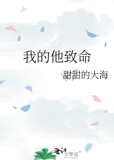 我的他致命